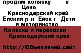 продам коляску jane 2в1 › Цена ­ 3 500 - Краснодарский край, Ейский р-н, Ейск г. Дети и материнство » Коляски и переноски   . Краснодарский край